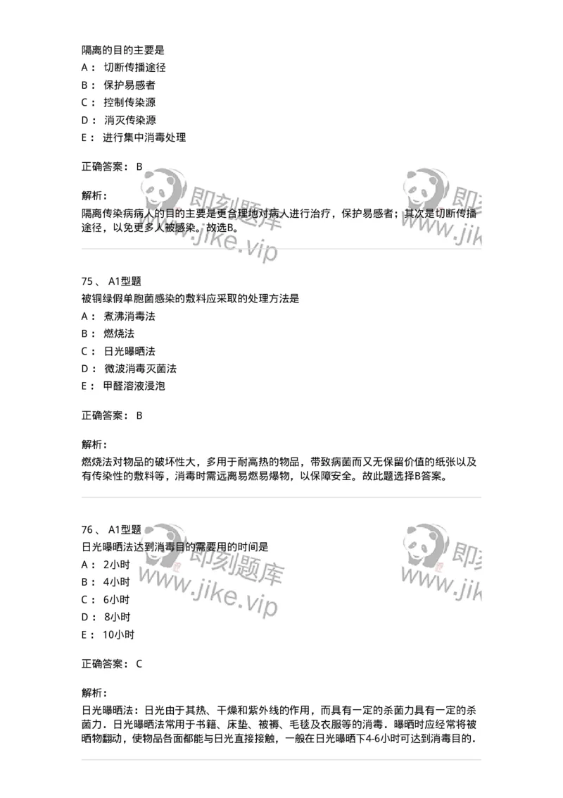 701012-第十二章医院内感染的预防和控制-174401_军队文职(1)_01.军队文职真题-专业课_（全）版本一（历年真题+章节练习+模拟题）_护理学(军队文职)_章节练习_题目+解析