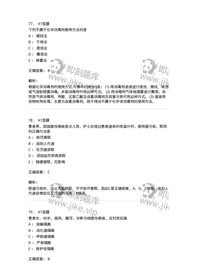 701012-第十二章医院内感染的预防和控制-174401_军队文职(1)_01.军队文职真题-专业课_（全）版本一（历年真题+章节练习+模拟题）_护理学(军队文职)_章节练习_题目+解析