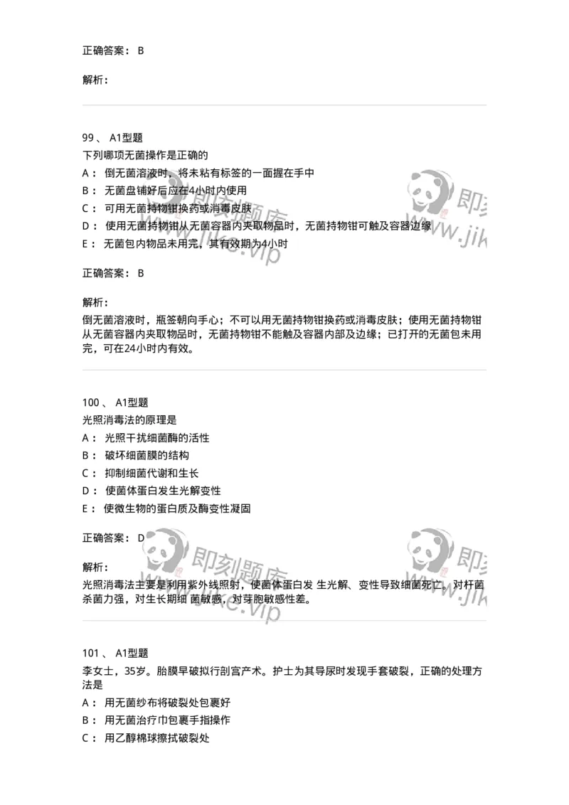 701012-第十二章医院内感染的预防和控制-174401_军队文职(1)_01.军队文职真题-专业课_（全）版本一（历年真题+章节练习+模拟题）_护理学(军队文职)_章节练习_题目+解析