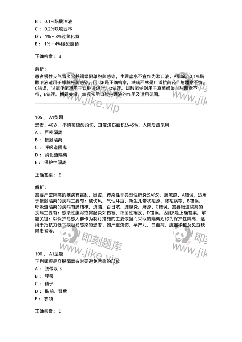 701012-第十二章医院内感染的预防和控制-174401_军队文职(1)_01.军队文职真题-专业课_（全）版本一（历年真题+章节练习+模拟题）_护理学(军队文职)_章节练习_题目+解析