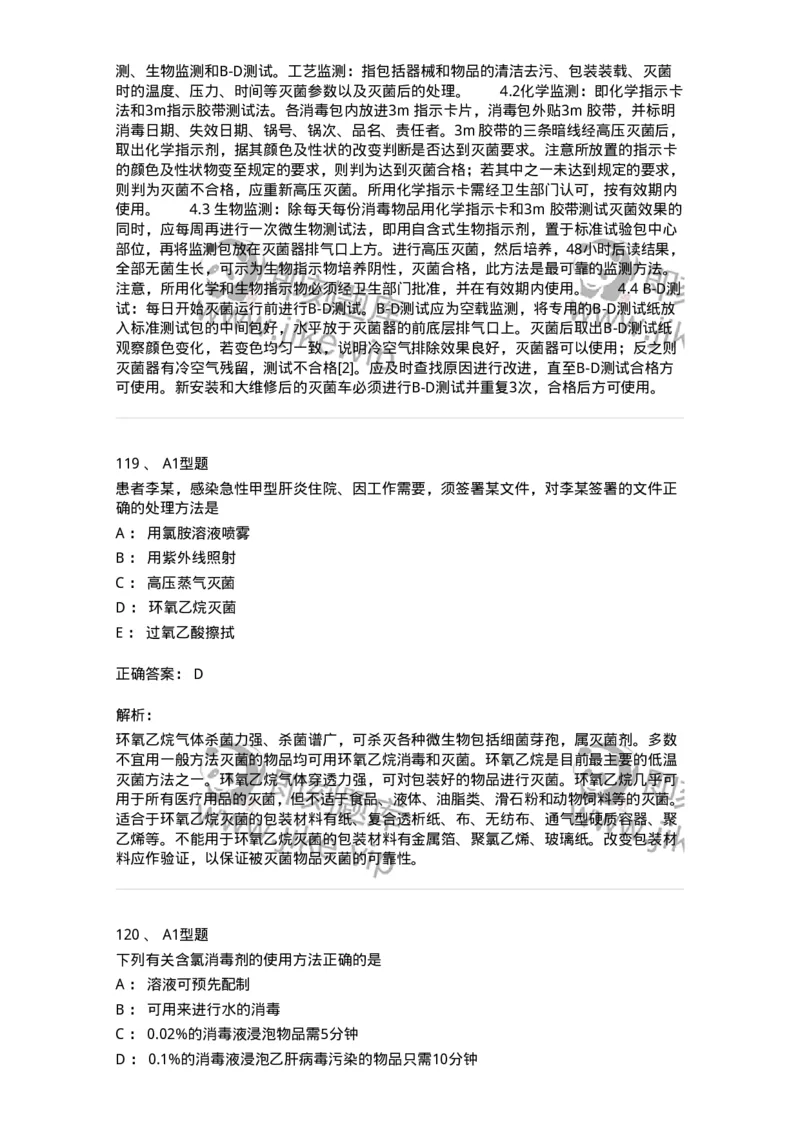 701012-第十二章医院内感染的预防和控制-174401_军队文职(1)_01.军队文职真题-专业课_（全）版本一（历年真题+章节练习+模拟题）_护理学(军队文职)_章节练习_题目+解析