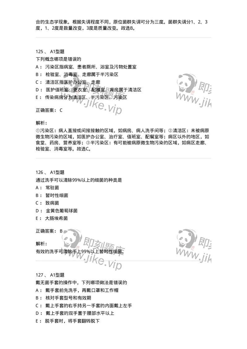 701012-第十二章医院内感染的预防和控制-174401_军队文职(1)_01.军队文职真题-专业课_（全）版本一（历年真题+章节练习+模拟题）_护理学(军队文职)_章节练习_题目+解析