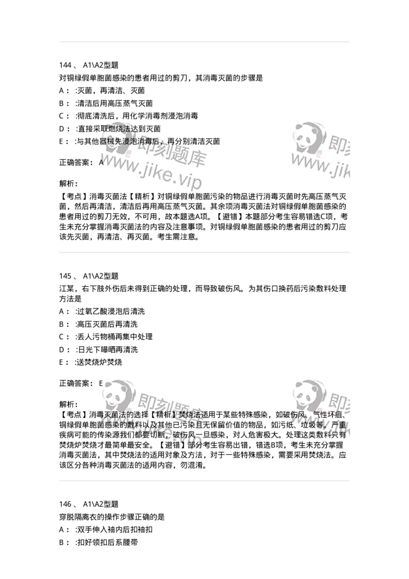 701012-第十二章医院内感染的预防和控制-174401_军队文职(1)_01.军队文职真题-专业课_（全）版本一（历年真题+章节练习+模拟题）_护理学(军队文职)_章节练习_题目+解析