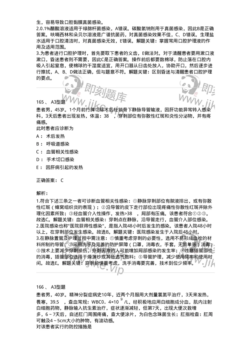 701012-第十二章医院内感染的预防和控制-174401_军队文职(1)_01.军队文职真题-专业课_（全）版本一（历年真题+章节练习+模拟题）_护理学(军队文职)_章节练习_题目+解析