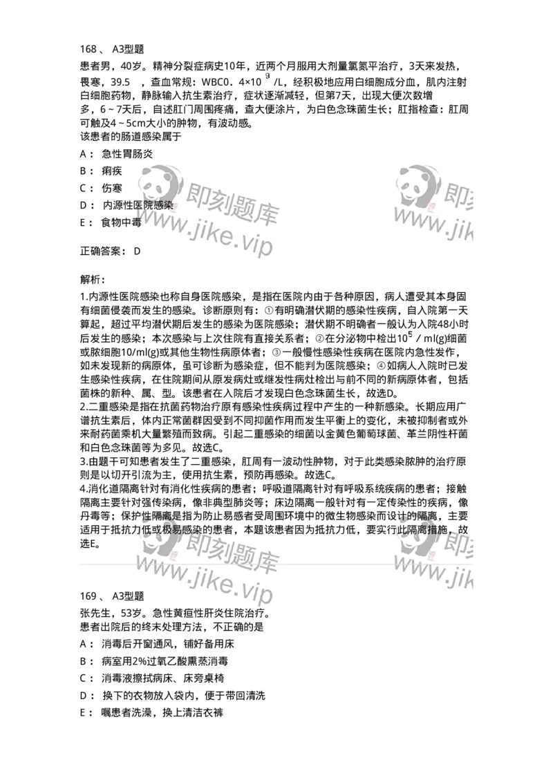 701012-第十二章医院内感染的预防和控制-174401_军队文职(1)_01.军队文职真题-专业课_（全）版本一（历年真题+章节练习+模拟题）_护理学(军队文职)_章节练习_题目+解析