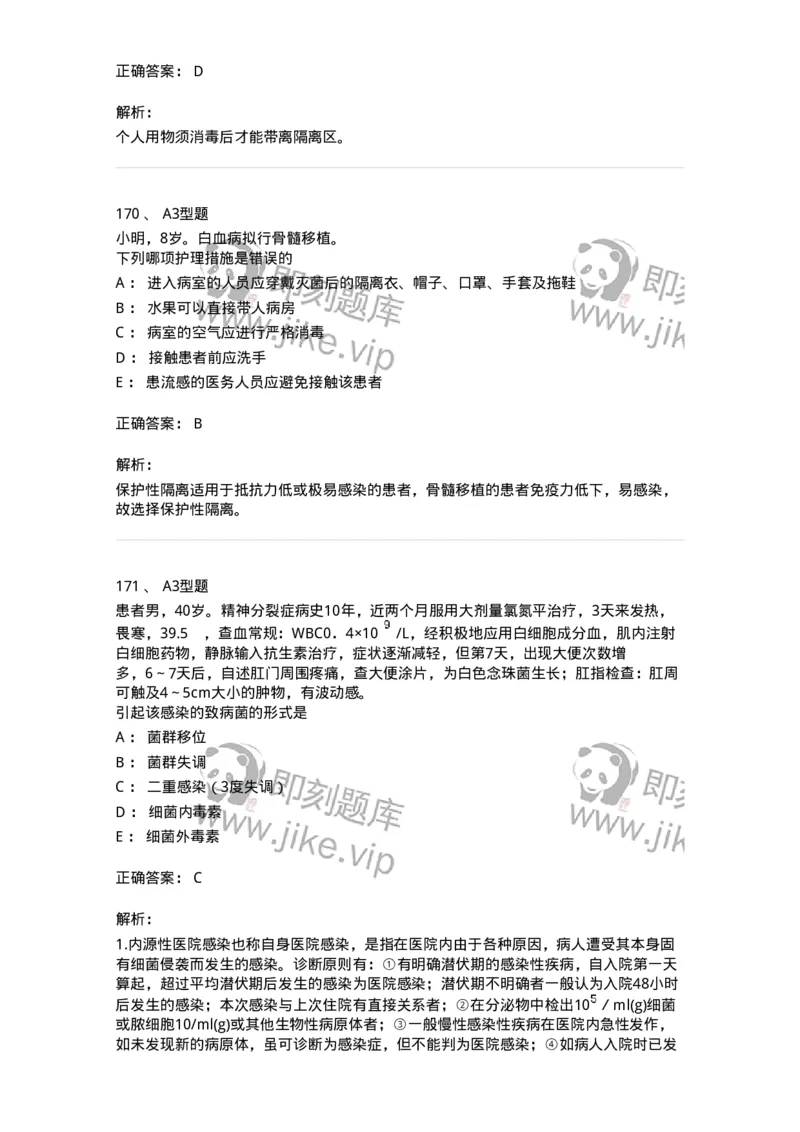 701012-第十二章医院内感染的预防和控制-174401_军队文职(1)_01.军队文职真题-专业课_（全）版本一（历年真题+章节练习+模拟题）_护理学(军队文职)_章节练习_题目+解析