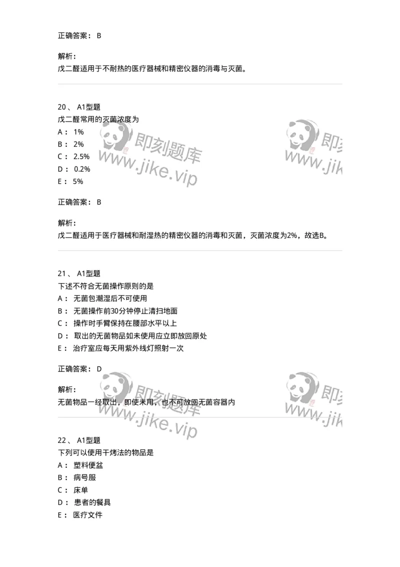 701012-第十二章医院内感染的预防和控制-174401_军队文职(1)_01.军队文职真题-专业课_（全）版本一（历年真题+章节练习+模拟题）_护理学(军队文职)_章节练习_题目+解析