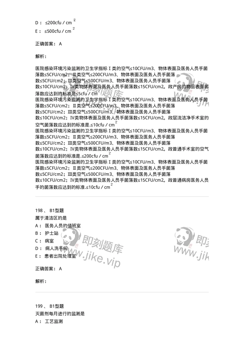 701012-第十二章医院内感染的预防和控制-174401_军队文职(1)_01.军队文职真题-专业课_（全）版本一（历年真题+章节练习+模拟题）_护理学(军队文职)_章节练习_题目+解析