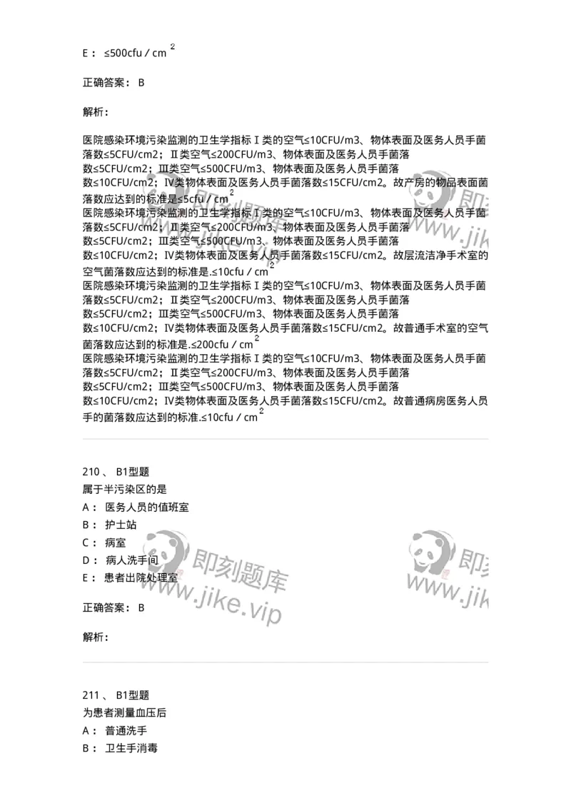 701012-第十二章医院内感染的预防和控制-174401_军队文职(1)_01.军队文职真题-专业课_（全）版本一（历年真题+章节练习+模拟题）_护理学(军队文职)_章节练习_题目+解析