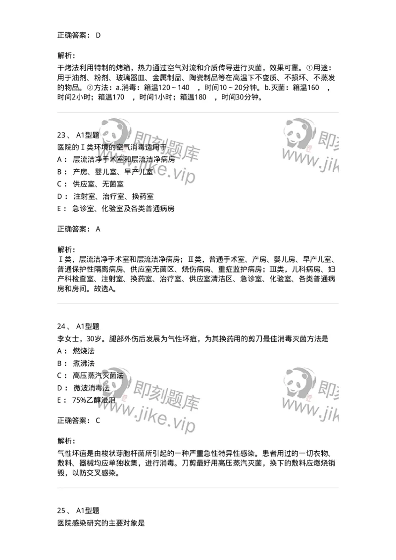 701012-第十二章医院内感染的预防和控制-174401_军队文职(1)_01.军队文职真题-专业课_（全）版本一（历年真题+章节练习+模拟题）_护理学(军队文职)_章节练习_题目+解析