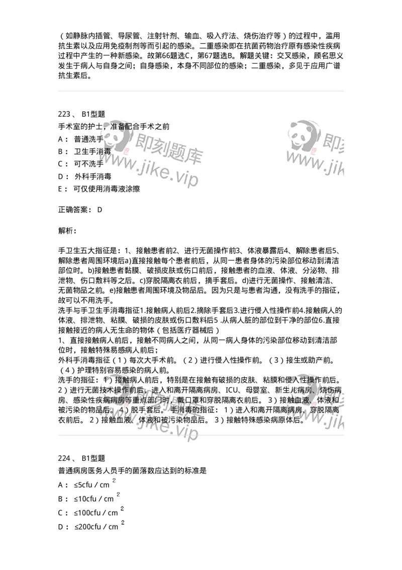 701012-第十二章医院内感染的预防和控制-174401_军队文职(1)_01.军队文职真题-专业课_（全）版本一（历年真题+章节练习+模拟题）_护理学(军队文职)_章节练习_题目+解析