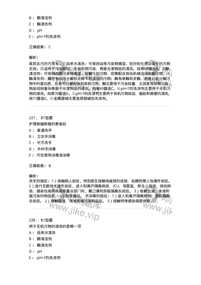 701012-第十二章医院内感染的预防和控制-174401_军队文职(1)_01.军队文职真题-专业课_（全）版本一（历年真题+章节练习+模拟题）_护理学(军队文职)_章节练习_题目+解析