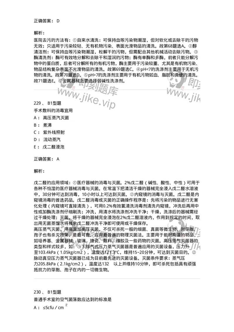 701012-第十二章医院内感染的预防和控制-174401_军队文职(1)_01.军队文职真题-专业课_（全）版本一（历年真题+章节练习+模拟题）_护理学(军队文职)_章节练习_题目+解析