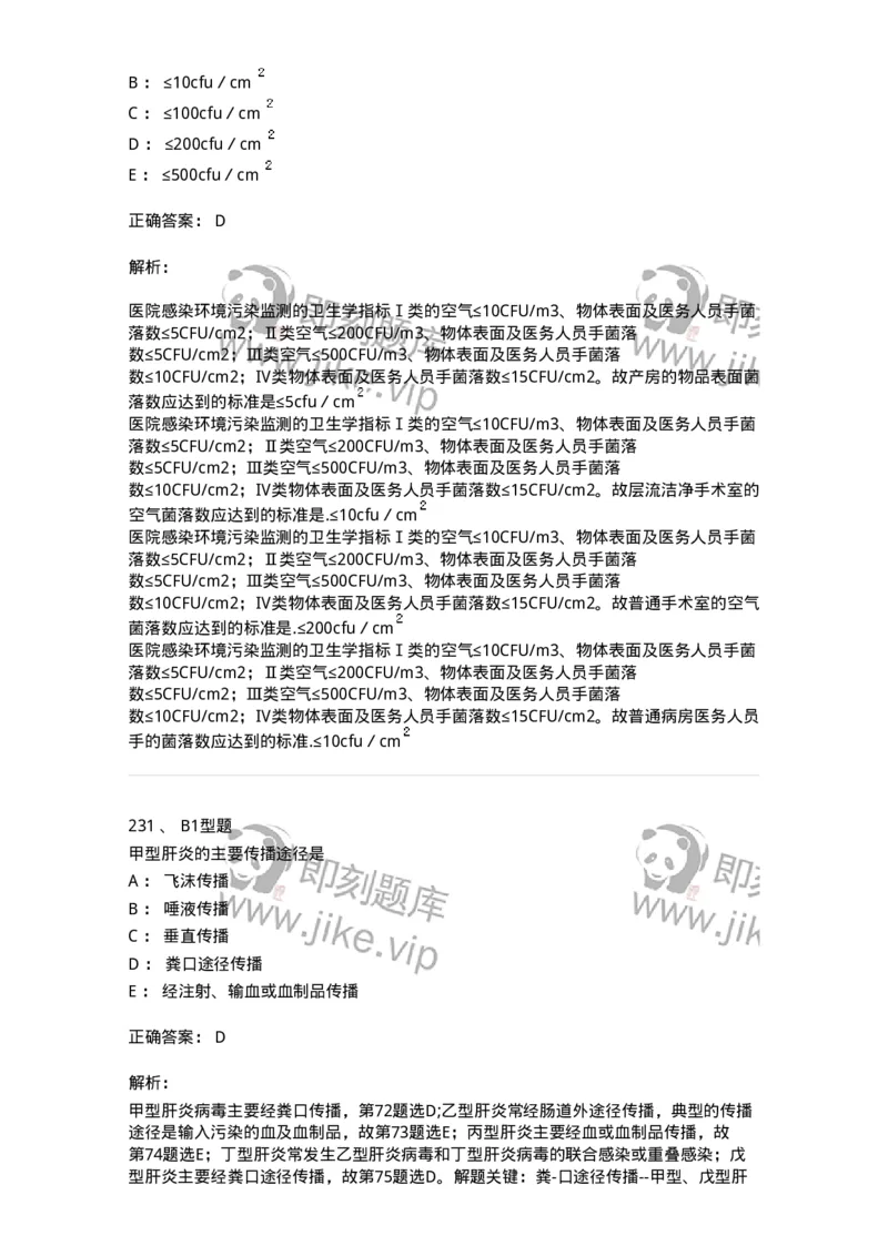 701012-第十二章医院内感染的预防和控制-174401_军队文职(1)_01.军队文职真题-专业课_（全）版本一（历年真题+章节练习+模拟题）_护理学(军队文职)_章节练习_题目+解析