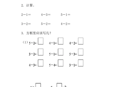 1.2.45以内数的减法_一年级上下册资料_一年级上语数英上下册学习资料_3-6-3、小学一年级数学上册_人教版_2、同步练习_第一单元5以内数的认识和加、减法