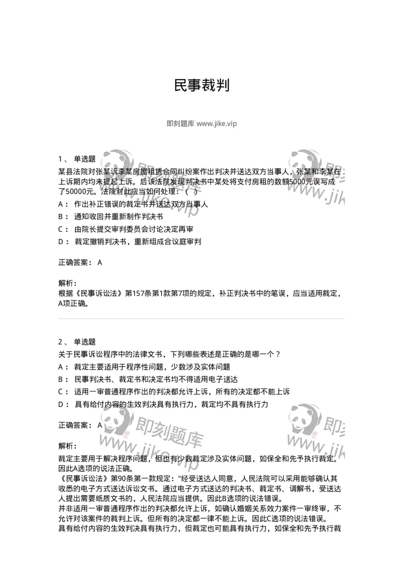 504050116-民事裁判-196958_军队文职(1)_01.军队文职真题-专业课_（全）版本一（历年真题+章节练习+模拟题）_法学(军队文职)_章节练习_题目+解析