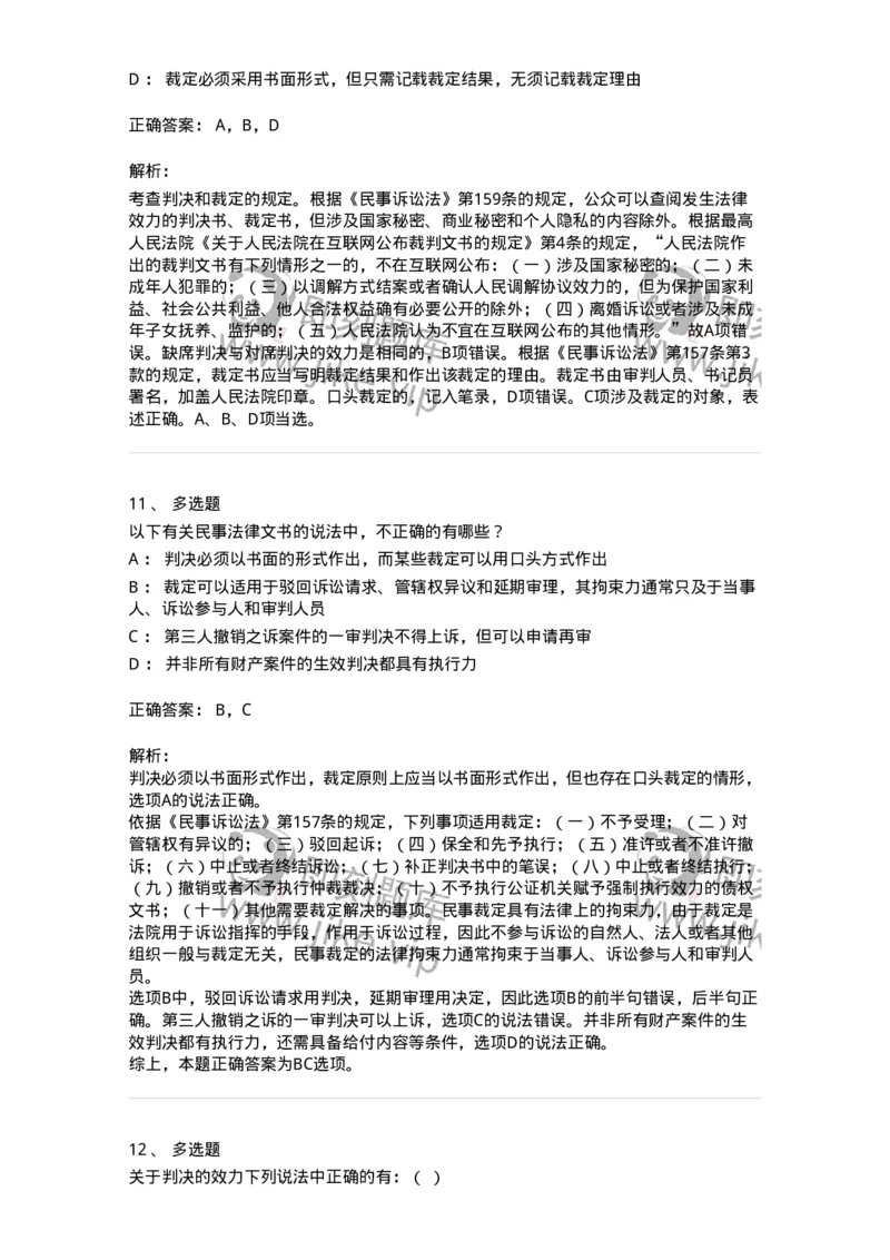 504050116-民事裁判-196958_军队文职(1)_01.军队文职真题-专业课_（全）版本一（历年真题+章节练习+模拟题）_法学(军队文职)_章节练习_题目+解析