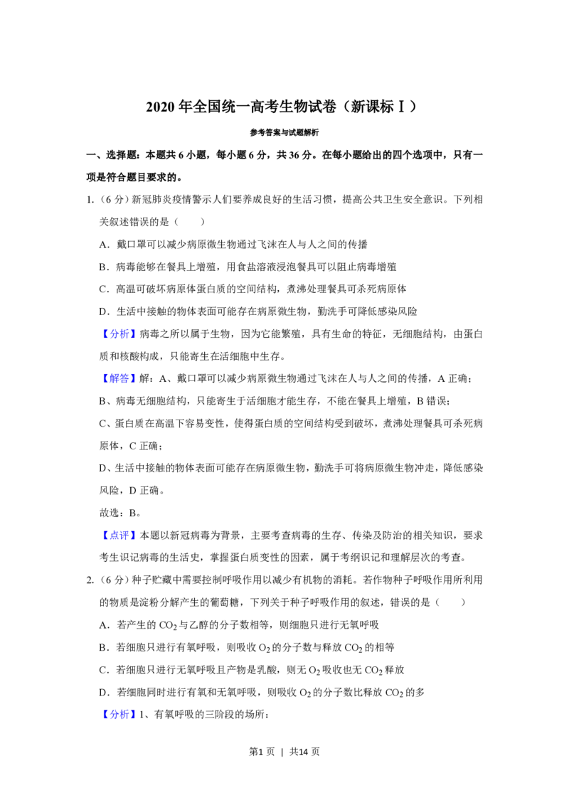 2020年高考生物试卷（新课标Ⅰ）（解析卷）_生物历年高考真题_新&middot;PDF版2008-2025&middot;高考生物真题_生物（按试卷类型分类）2008-2025_全国卷&middot;生物（2008-2024）