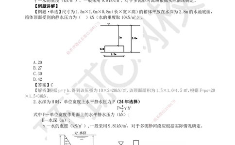 12.第12讲-12水力荷载_2026年一级建造师_2026年一建水利_2025年一建水利SVIP_02-基础精讲✿高端面授✿深度强化_18-水利《考点精讲班》赵珊珊、刘二林HQ_赵珊珊