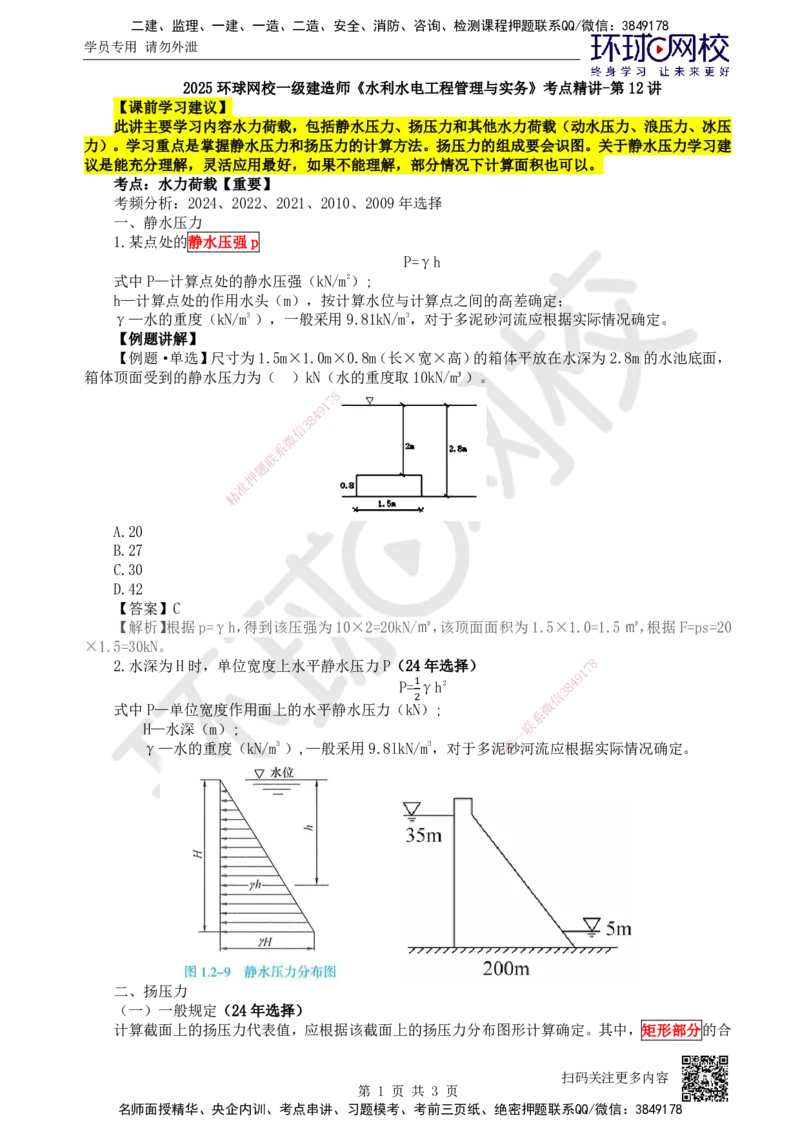 12.第12讲-12水力荷载_2026年一级建造师_2026年一建水利_2025年一建水利SVIP_02-基础精讲✿高端面授✿深度强化_18-水利《考点精讲班》赵珊珊、刘二林HQ_赵珊珊