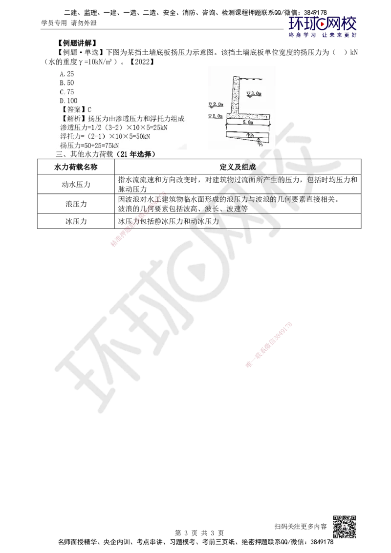 12.第12讲-12水力荷载_2026年一级建造师_2026年一建水利_2025年一建水利SVIP_02-基础精讲✿高端面授✿深度强化_18-水利《考点精讲班》赵珊珊、刘二林HQ_赵珊珊