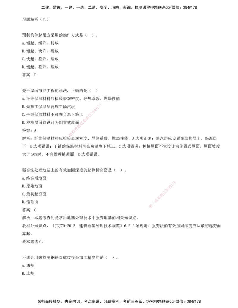 09.09-习题带练（九）_2026年一级建造师_2026年一建建筑_2025年一建建筑SVIP_03-习题精析✿实战特训✿模考通关_28-建筑《习题带练班》周超KL_讲义
