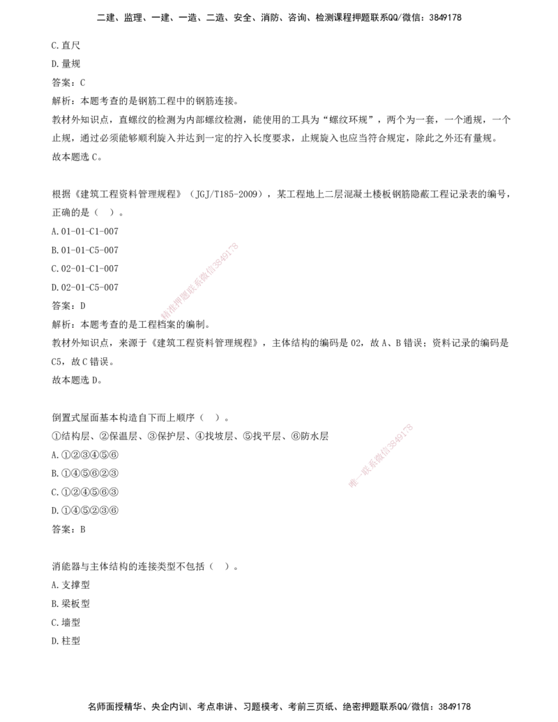 09.09-习题带练（九）_2026年一级建造师_2026年一建建筑_2025年一建建筑SVIP_03-习题精析✿实战特训✿模考通关_28-建筑《习题带练班》周超KL_讲义