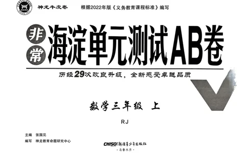三年级数学上册人教版24秋《非常海淀单元测试AB卷》_2024年人教版小学数学一二三四五六年级上册下册期中期末试a0747_期末总复习_《非常海淀单元AB卷》24秋