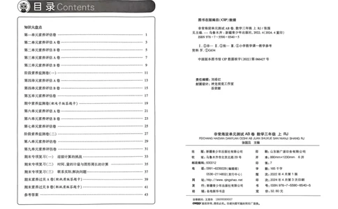 三年级数学上册人教版24秋《非常海淀单元测试AB卷》_2024年人教版小学数学一二三四五六年级上册下册期中期末试a0747_期末总复习_《非常海淀单元AB卷》24秋