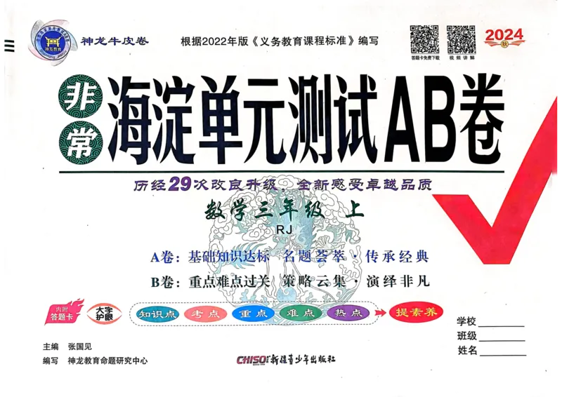 三年级数学上册人教版24秋《非常海淀单元测试AB卷》_2024年人教版小学数学一二三四五六年级上册下册期中期末试a0747_期末总复习_《非常海淀单元AB卷》24秋