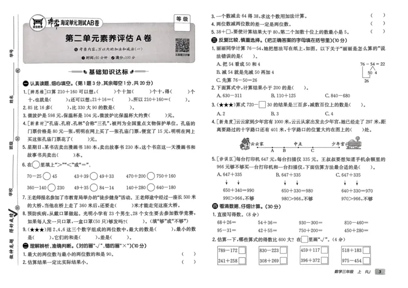 三年级数学上册人教版24秋《非常海淀单元测试AB卷》_2024年人教版小学数学一二三四五六年级上册下册期中期末试a0747_期末总复习_《非常海淀单元AB卷》24秋