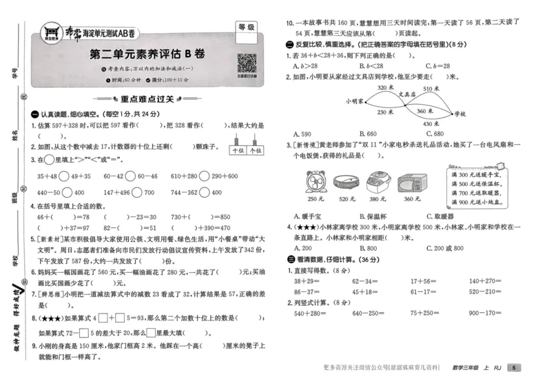 三年级数学上册人教版24秋《非常海淀单元测试AB卷》_2024年人教版小学数学一二三四五六年级上册下册期中期末试a0747_期末总复习_《非常海淀单元AB卷》24秋
