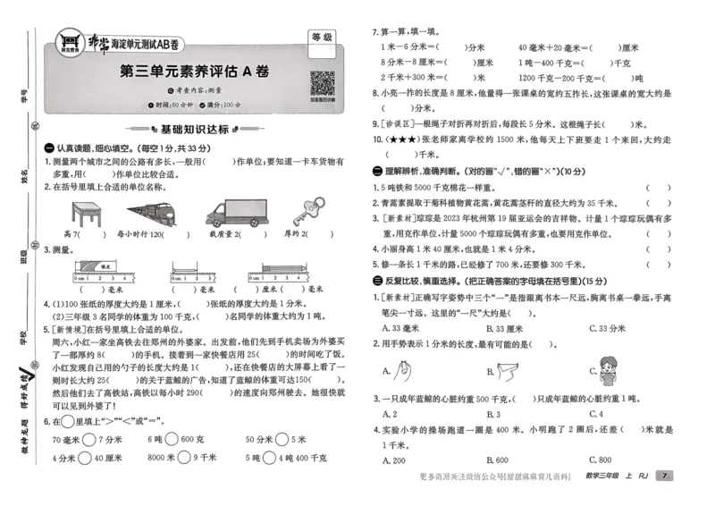 三年级数学上册人教版24秋《非常海淀单元测试AB卷》_2024年人教版小学数学一二三四五六年级上册下册期中期末试a0747_期末总复习_《非常海淀单元AB卷》24秋