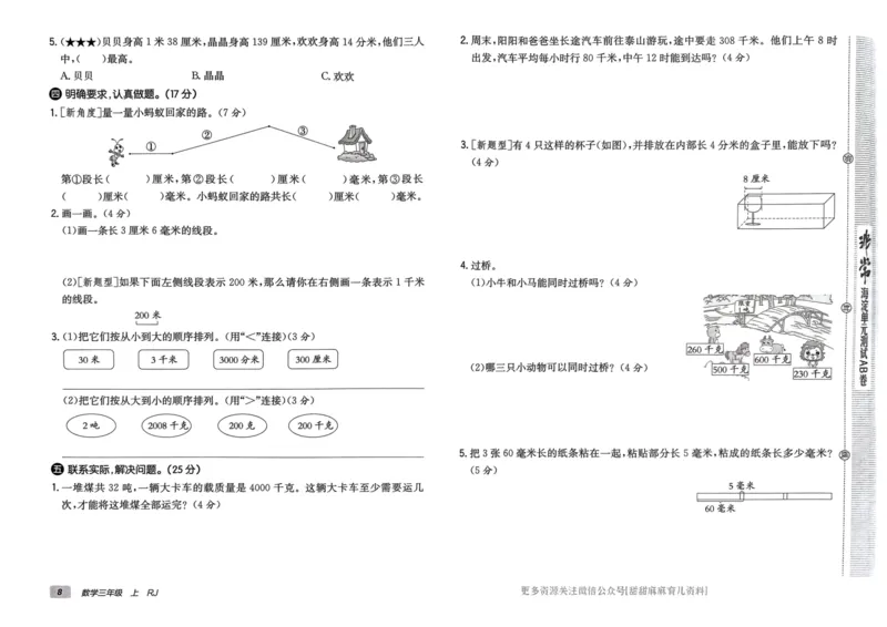 三年级数学上册人教版24秋《非常海淀单元测试AB卷》_2024年人教版小学数学一二三四五六年级上册下册期中期末试a0747_期末总复习_《非常海淀单元AB卷》24秋