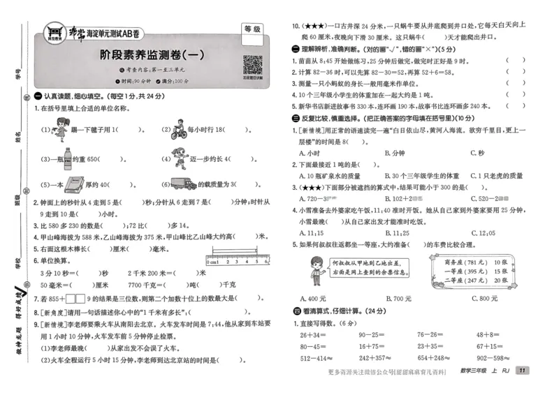 三年级数学上册人教版24秋《非常海淀单元测试AB卷》_2024年人教版小学数学一二三四五六年级上册下册期中期末试a0747_期末总复习_《非常海淀单元AB卷》24秋