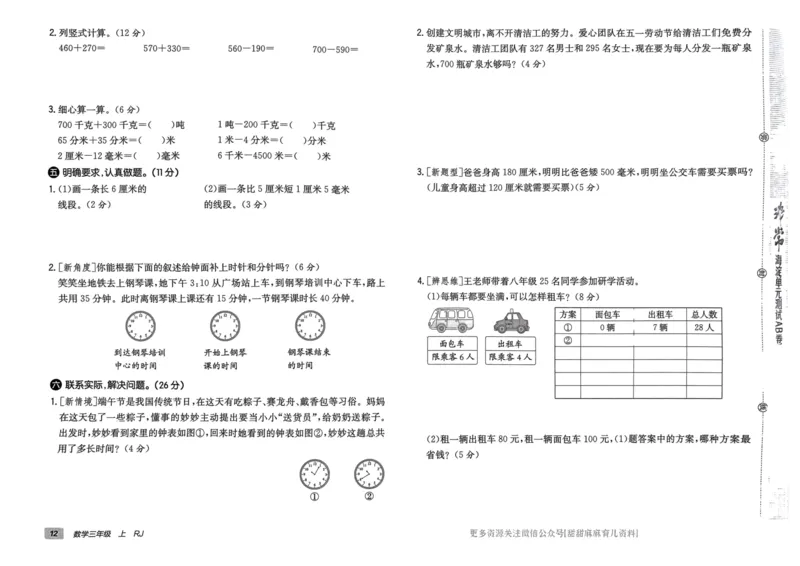 三年级数学上册人教版24秋《非常海淀单元测试AB卷》_2024年人教版小学数学一二三四五六年级上册下册期中期末试a0747_期末总复习_《非常海淀单元AB卷》24秋