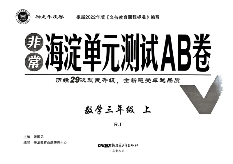 三年级数学上册人教版24秋《非常海淀单元测试AB卷》_2024年人教版小学数学一二三四五六年级上册下册期中期末试a0747_期末总复习_《非常海淀单元AB卷》24秋
