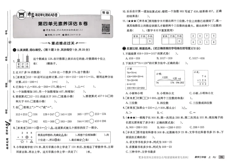 三年级数学上册人教版24秋《非常海淀单元测试AB卷》_2024年人教版小学数学一二三四五六年级上册下册期中期末试a0747_期末总复习_《非常海淀单元AB卷》24秋