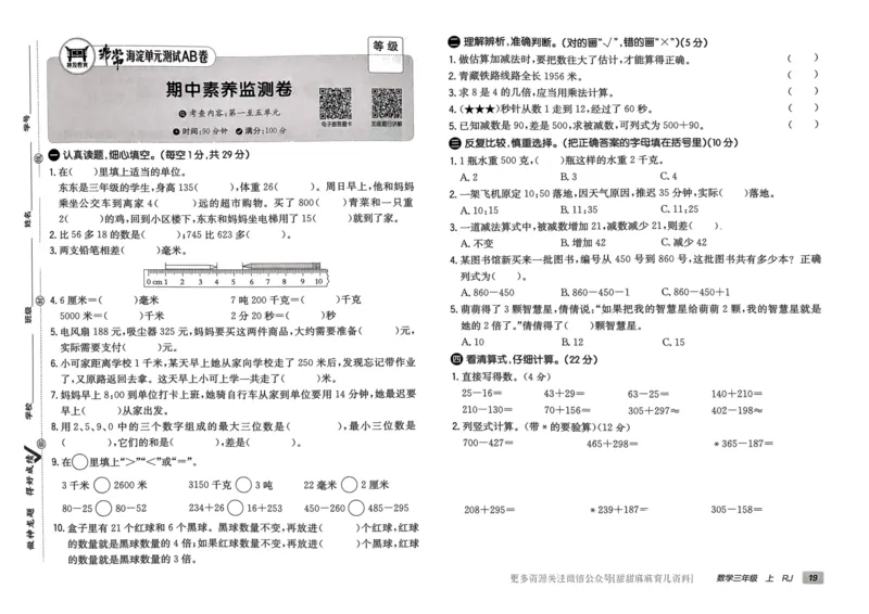 三年级数学上册人教版24秋《非常海淀单元测试AB卷》_2024年人教版小学数学一二三四五六年级上册下册期中期末试a0747_期末总复习_《非常海淀单元AB卷》24秋