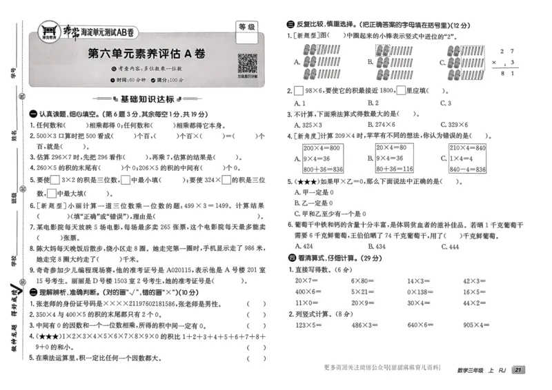 三年级数学上册人教版24秋《非常海淀单元测试AB卷》_2024年人教版小学数学一二三四五六年级上册下册期中期末试a0747_期末总复习_《非常海淀单元AB卷》24秋