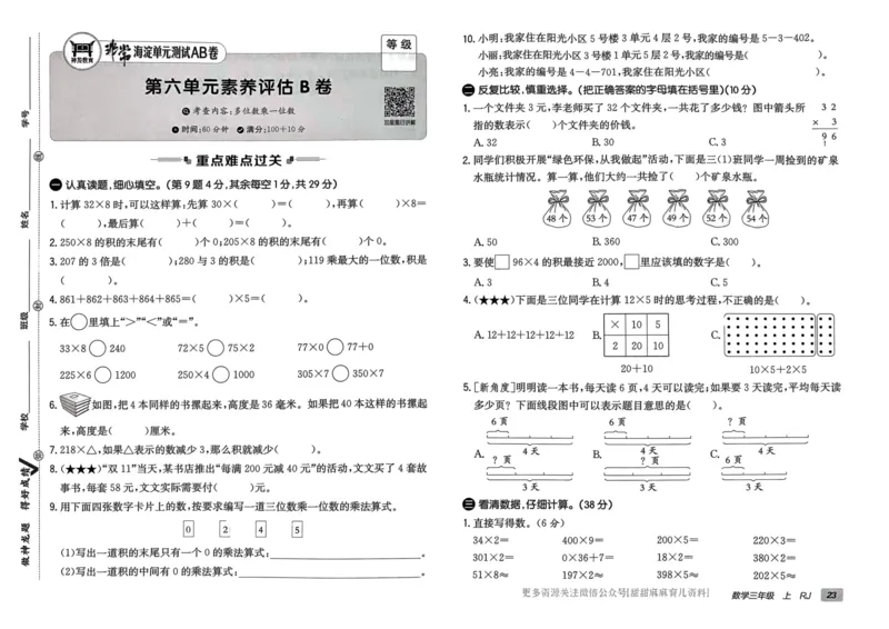 三年级数学上册人教版24秋《非常海淀单元测试AB卷》_2024年人教版小学数学一二三四五六年级上册下册期中期末试a0747_期末总复习_《非常海淀单元AB卷》24秋