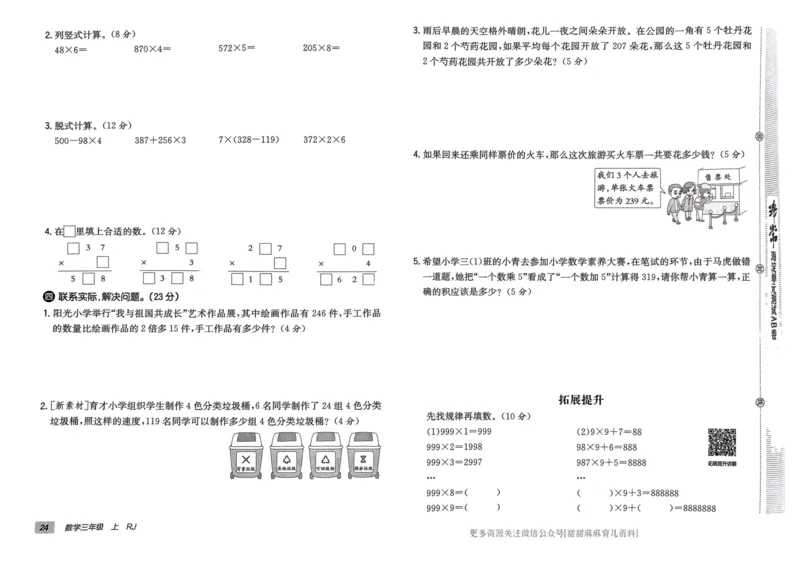 三年级数学上册人教版24秋《非常海淀单元测试AB卷》_2024年人教版小学数学一二三四五六年级上册下册期中期末试a0747_期末总复习_《非常海淀单元AB卷》24秋