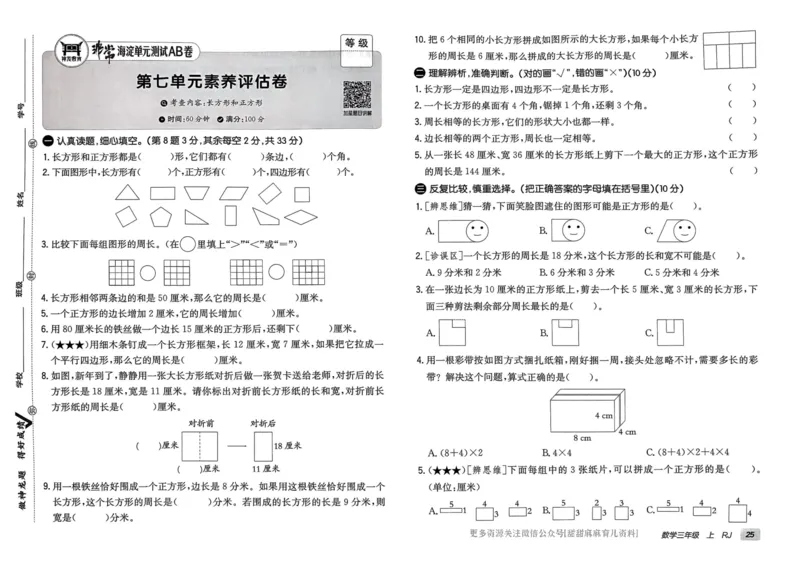 三年级数学上册人教版24秋《非常海淀单元测试AB卷》_2024年人教版小学数学一二三四五六年级上册下册期中期末试a0747_期末总复习_《非常海淀单元AB卷》24秋