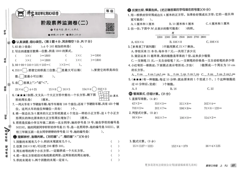 三年级数学上册人教版24秋《非常海淀单元测试AB卷》_2024年人教版小学数学一二三四五六年级上册下册期中期末试a0747_期末总复习_《非常海淀单元AB卷》24秋