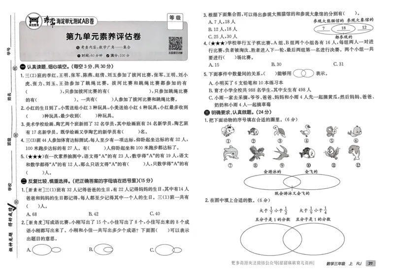 三年级数学上册人教版24秋《非常海淀单元测试AB卷》_2024年人教版小学数学一二三四五六年级上册下册期中期末试a0747_期末总复习_《非常海淀单元AB卷》24秋
