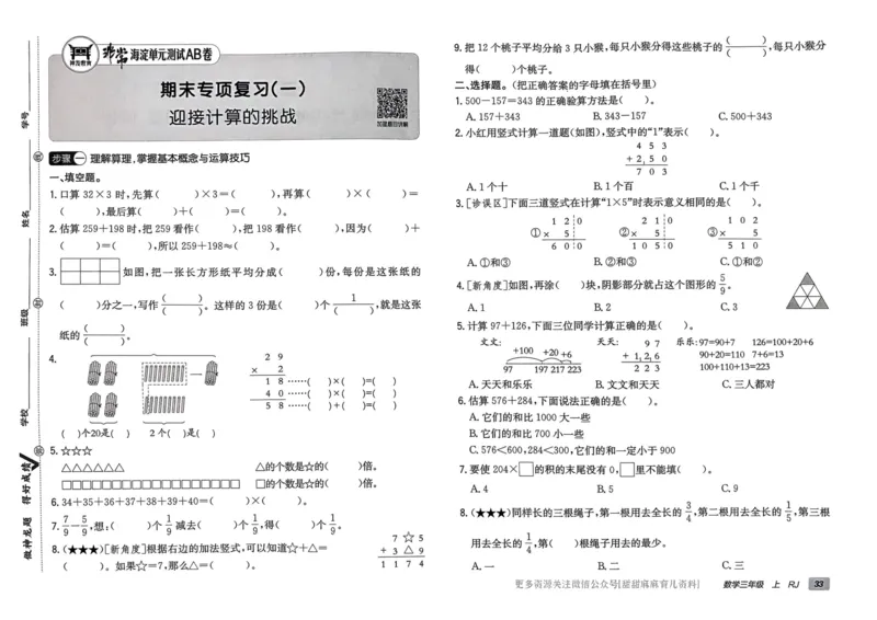 三年级数学上册人教版24秋《非常海淀单元测试AB卷》_2024年人教版小学数学一二三四五六年级上册下册期中期末试a0747_期末总复习_《非常海淀单元AB卷》24秋