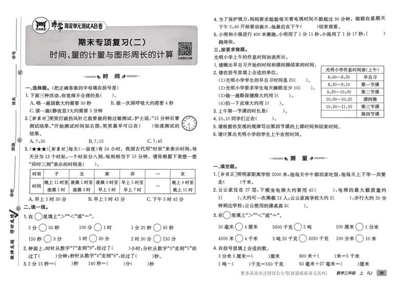 三年级数学上册人教版24秋《非常海淀单元测试AB卷》_2024年人教版小学数学一二三四五六年级上册下册期中期末试a0747_期末总复习_《非常海淀单元AB卷》24秋
