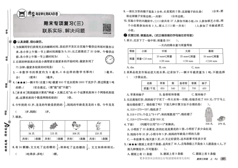 三年级数学上册人教版24秋《非常海淀单元测试AB卷》_2024年人教版小学数学一二三四五六年级上册下册期中期末试a0747_期末总复习_《非常海淀单元AB卷》24秋