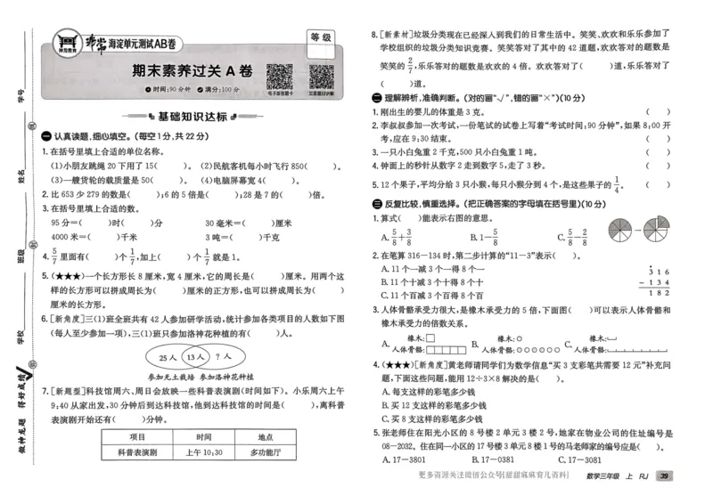 三年级数学上册人教版24秋《非常海淀单元测试AB卷》_2024年人教版小学数学一二三四五六年级上册下册期中期末试a0747_期末总复习_《非常海淀单元AB卷》24秋