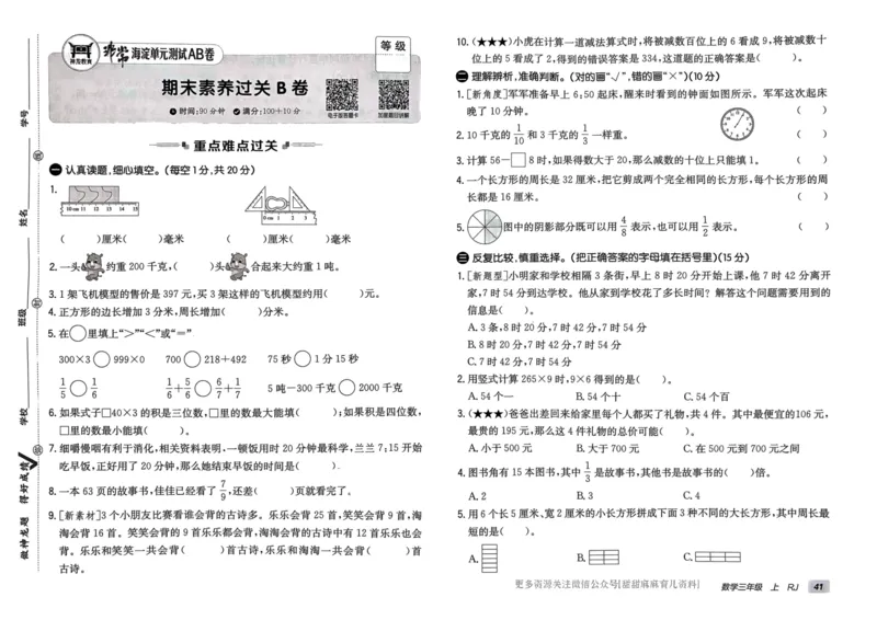 三年级数学上册人教版24秋《非常海淀单元测试AB卷》_2024年人教版小学数学一二三四五六年级上册下册期中期末试a0747_期末总复习_《非常海淀单元AB卷》24秋